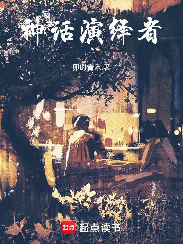 神话演员名单