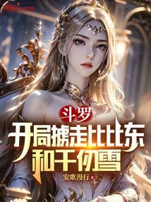 斗罗之开局俘获比比东