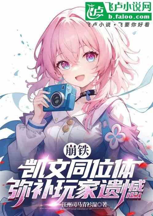 崩坏三凯文喜欢的人