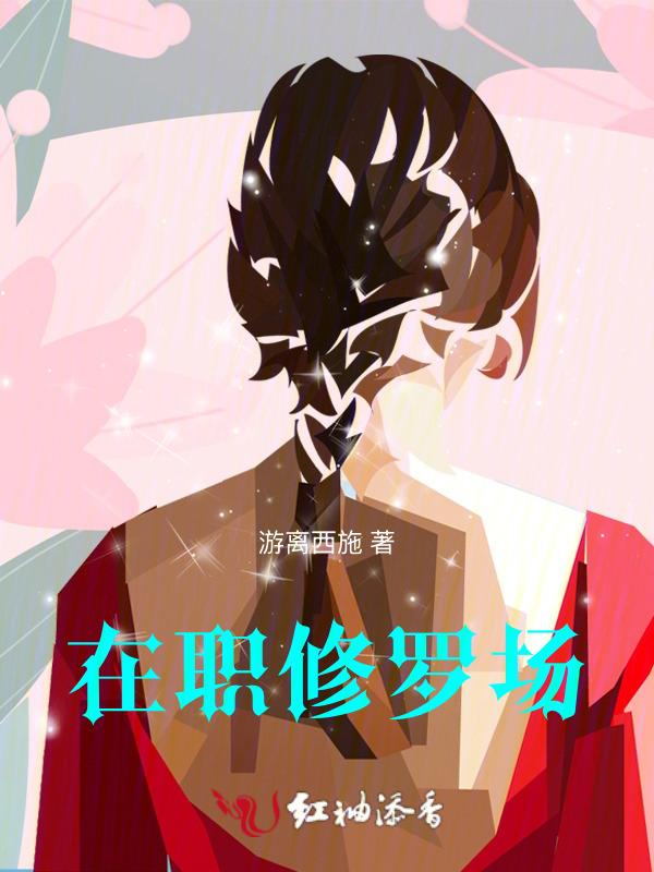 在修罗场里花式洗白作者九流书生