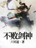 不败剑神全本