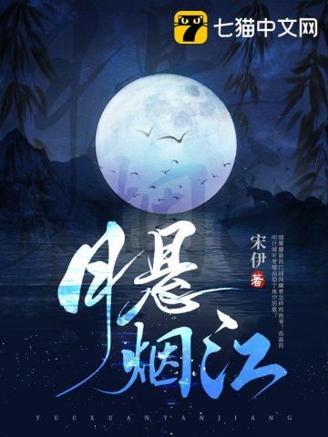 月悬烟江txt