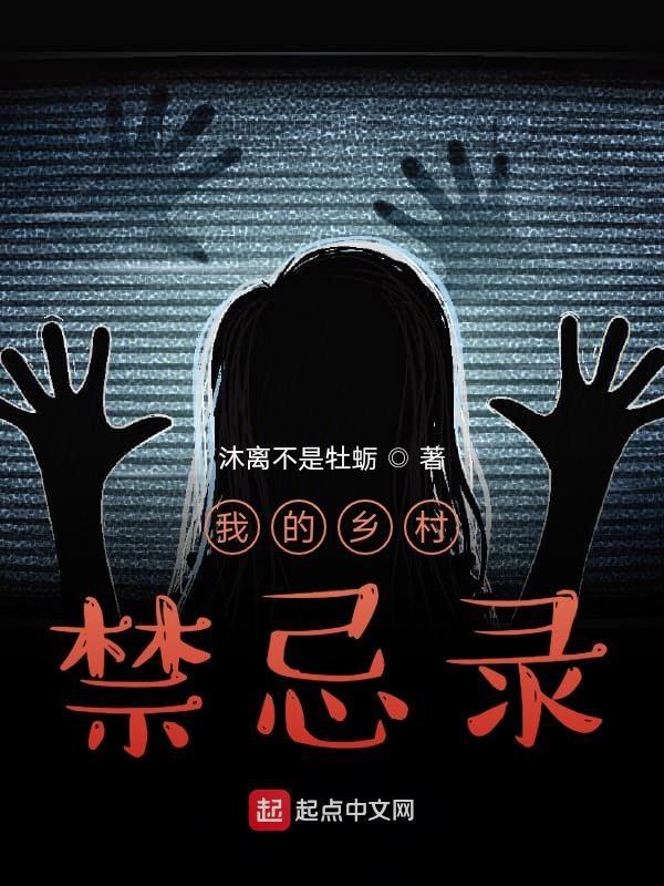 乡村禁爱txt分享