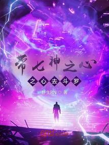 斗罗大陆之七怪神位传承