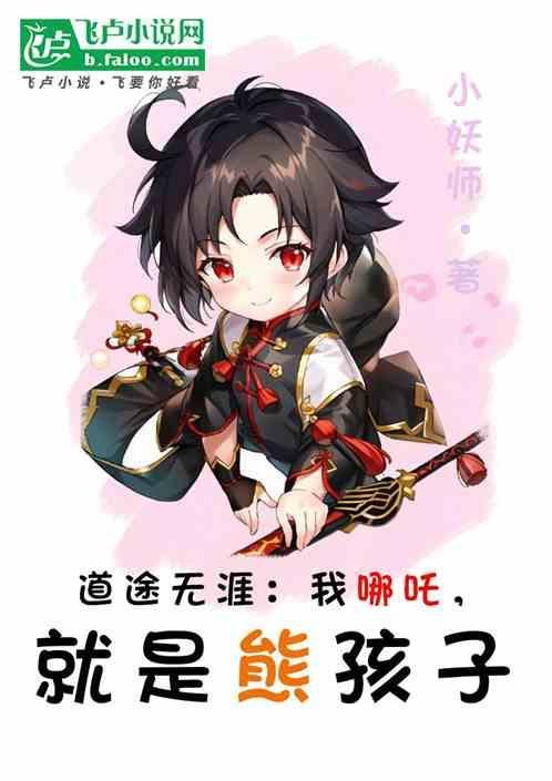 我是小妖怪的视频