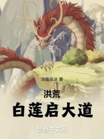 洪荒之白莲成道