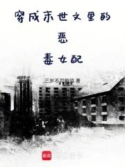 女主穿成末世恶毒女配的