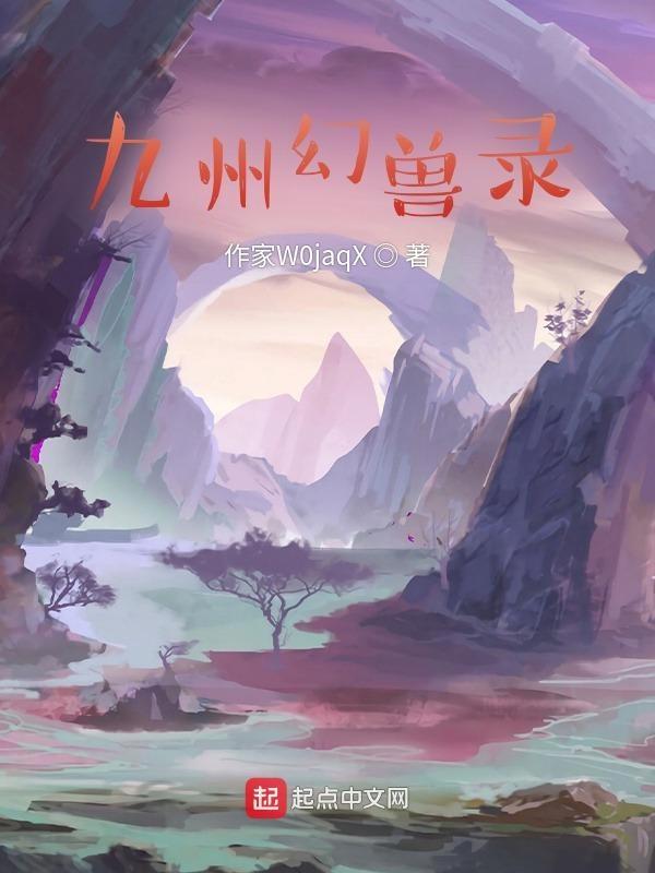 九洲幻想录
