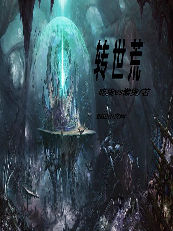 荒天帝转世