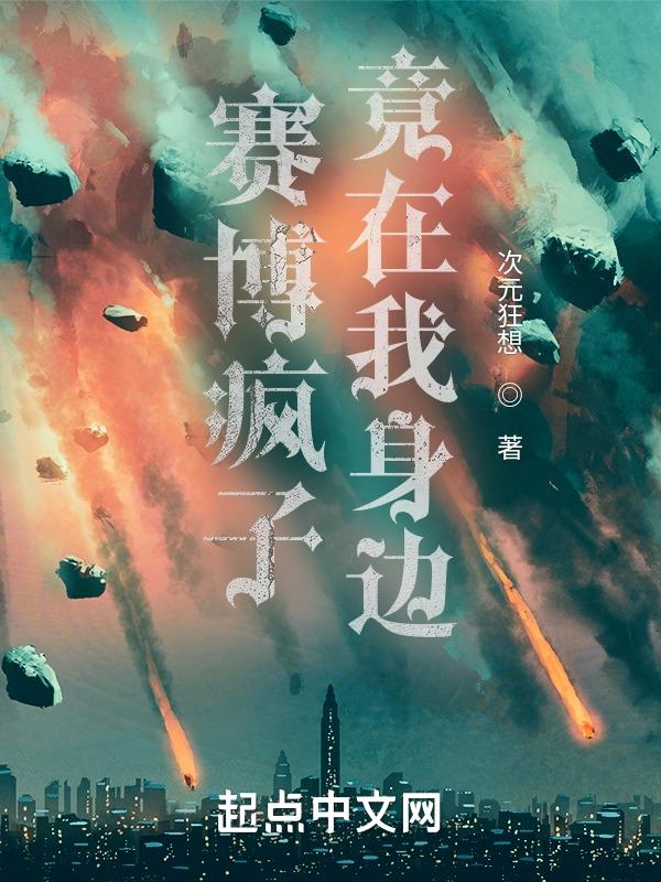 赛博疯子怎么找