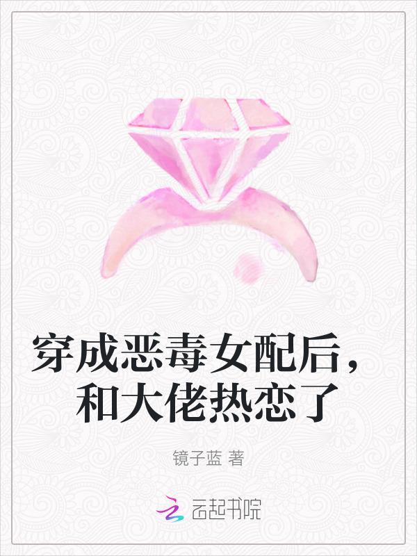 穿成恶毒女配后我和女主he了