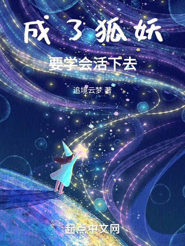 变成狐妖后被前女友