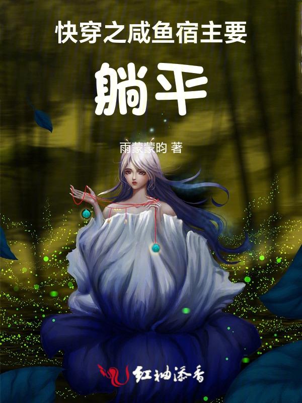 咸鱼宿主在快穿免费