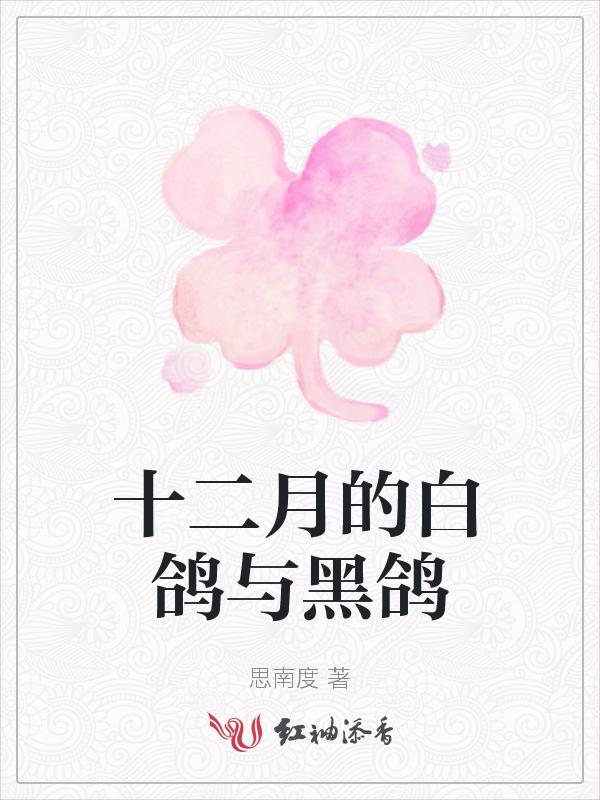 白鸽还是黑鸽好