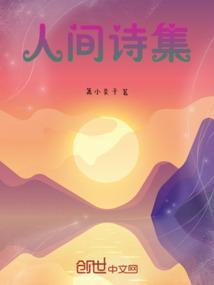 人间现代诗歌