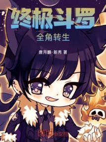 终极斗罗最新章节1197