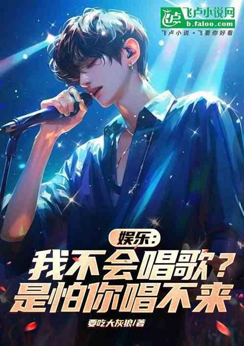 我不会唱歌的吧