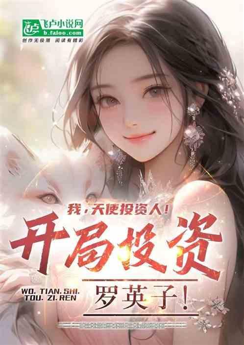 天使投资人的忠告