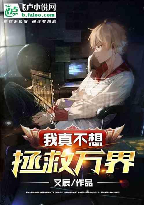 我真不想当救世主起点