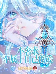 不奢求了