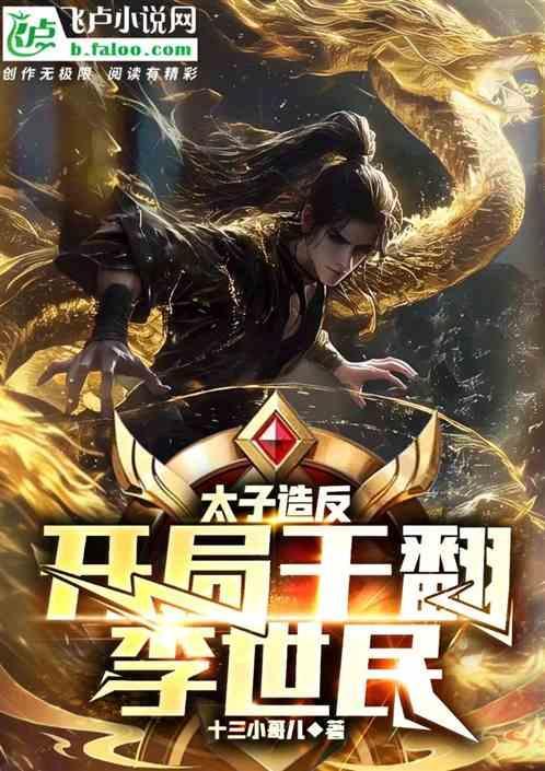 太子夺李世民皇位是什么电视剧