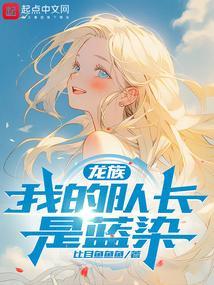我的龙族男友