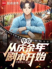 从庆余年开始打卡起点