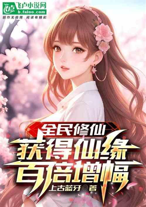 全民修仙之百倍奖励