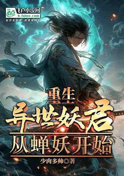 神话聊斋从蝉妖开始相似