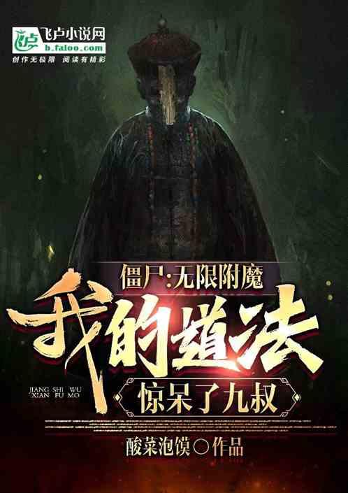 无限里的僵尸