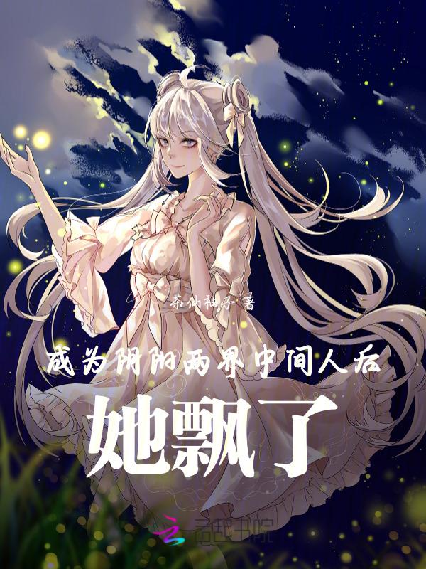 成为阴阳人后我苟活下来阅读