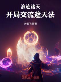 浪迹在诸天顶点