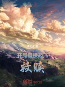 开局开了一架直升机