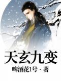 玄天九变是什么法术