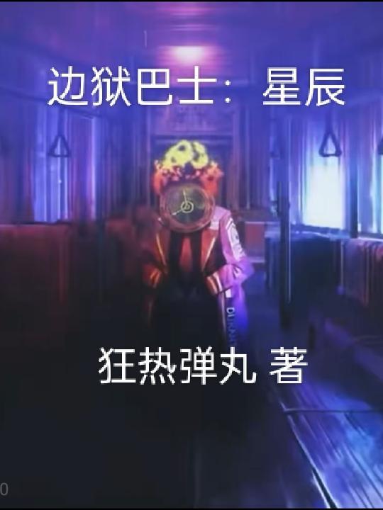 边狱巴士手机版汉化