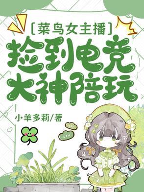 电竞女主播对电竞大神