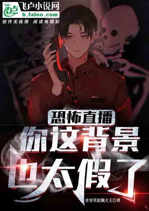 恐怖直播讲解