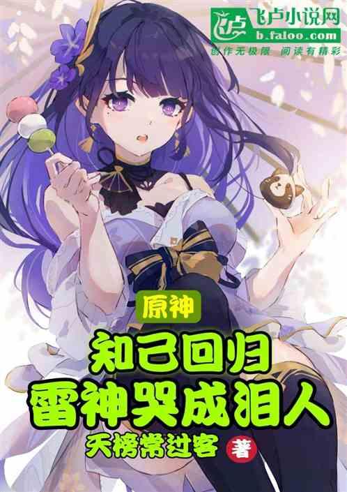 原神雷神下一个是谁