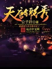 天唐锦绣最新章节无弹窗笔趣阁