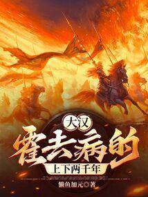 霍去病到底多牛