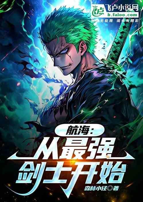 从海贼开始横推世界