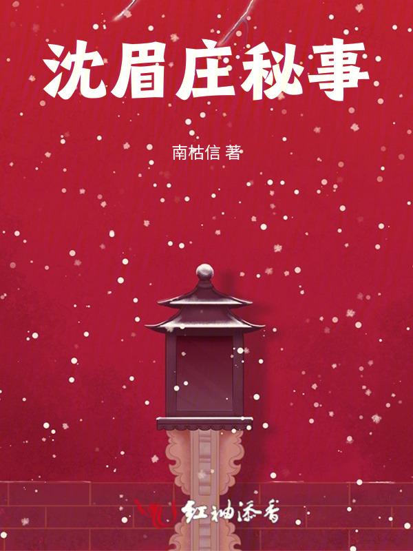 沈眉庄害人