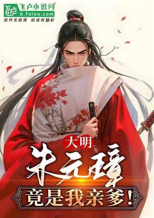 大明朱元璋亲爹修仙