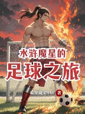 水浒传魔星下凡