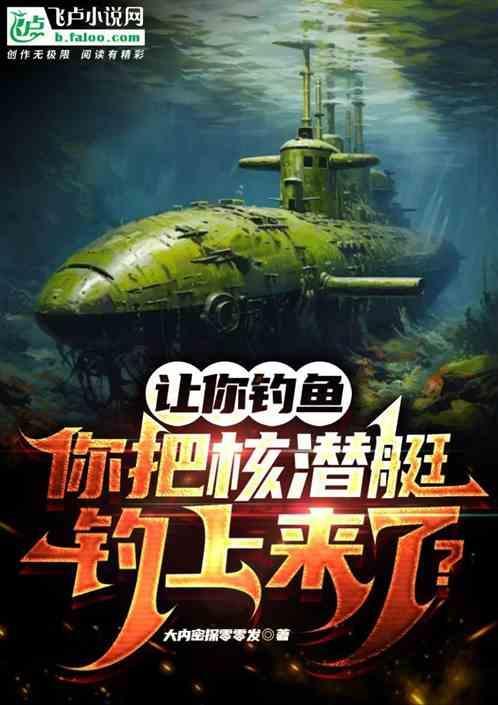 093核潜艇钓鱼岛上浮