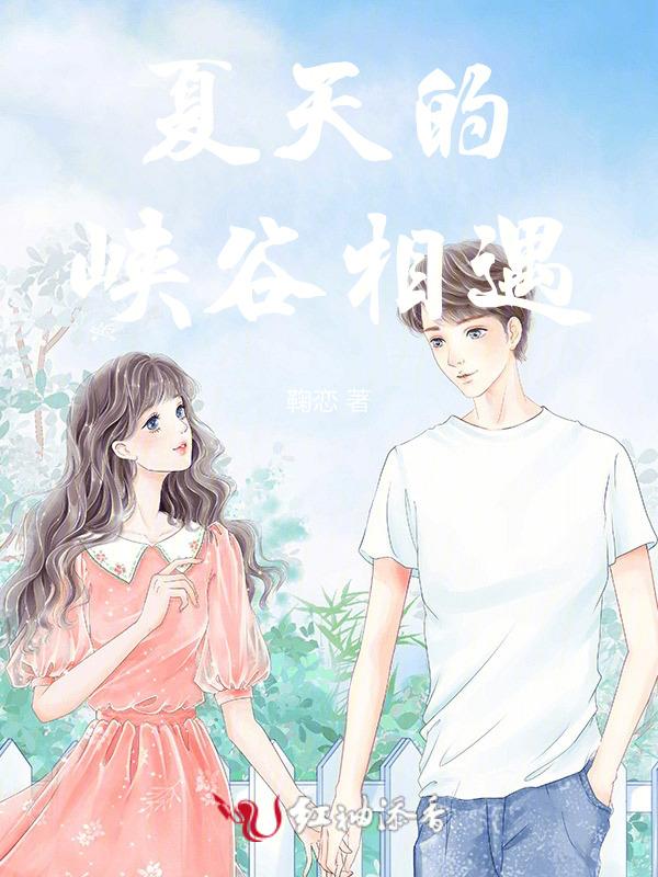 相遇的夏天第五季