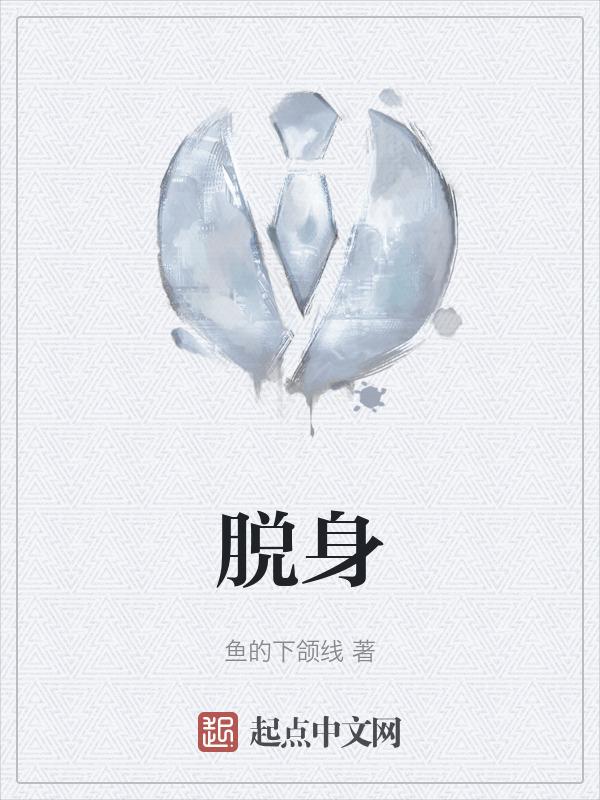 脱身百度百科