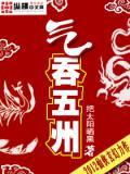 气吞五州 聚合中文网