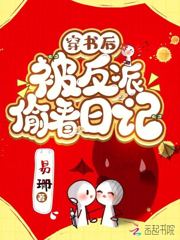 穿书后被反派大佬觊觎了免费