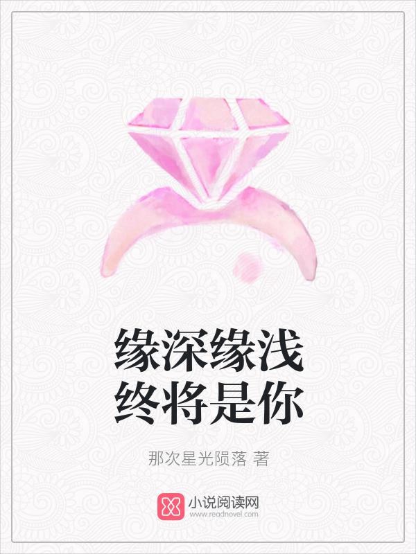 缘深缘浅天注定